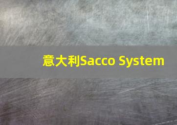 意大利Sacco System